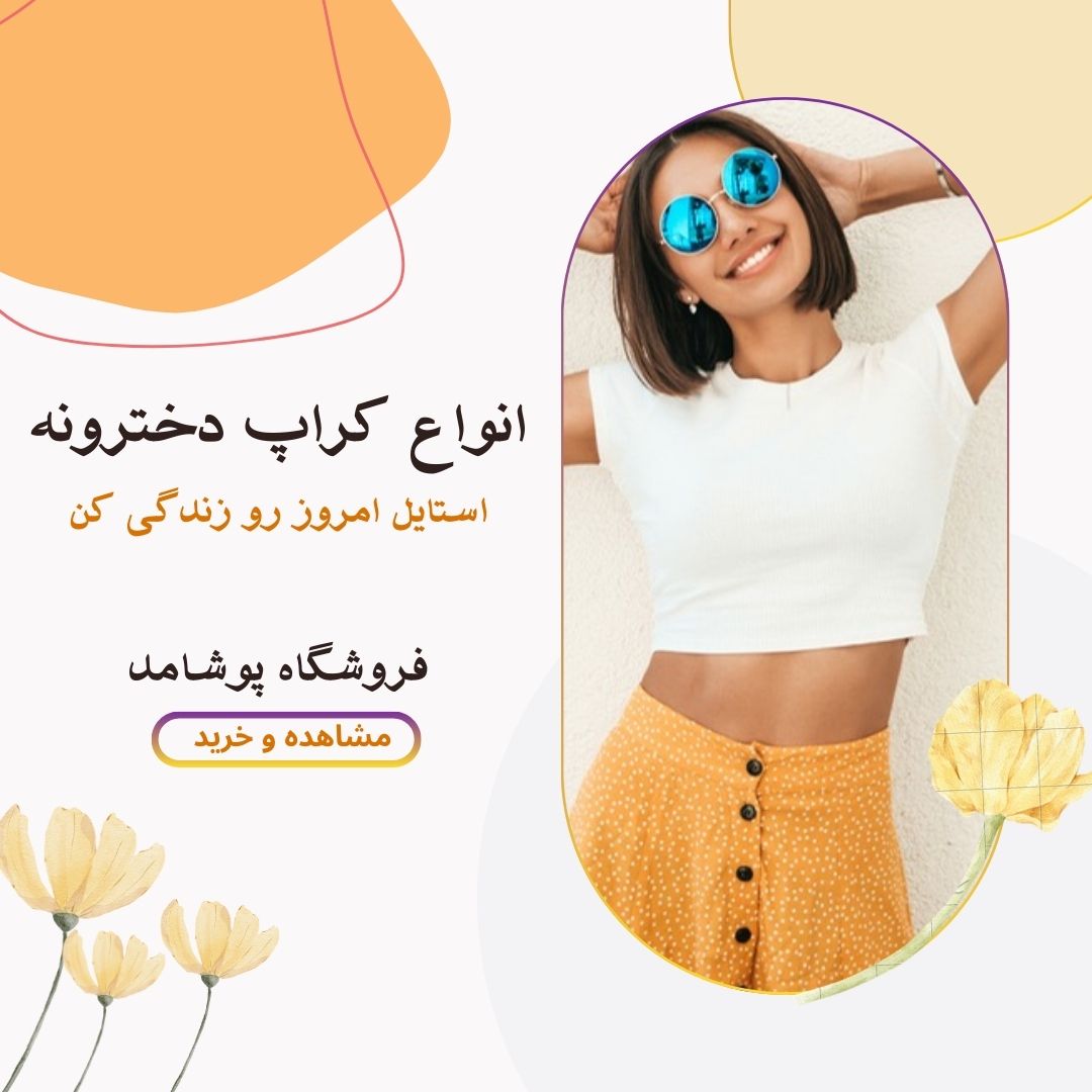 انواع کراپ