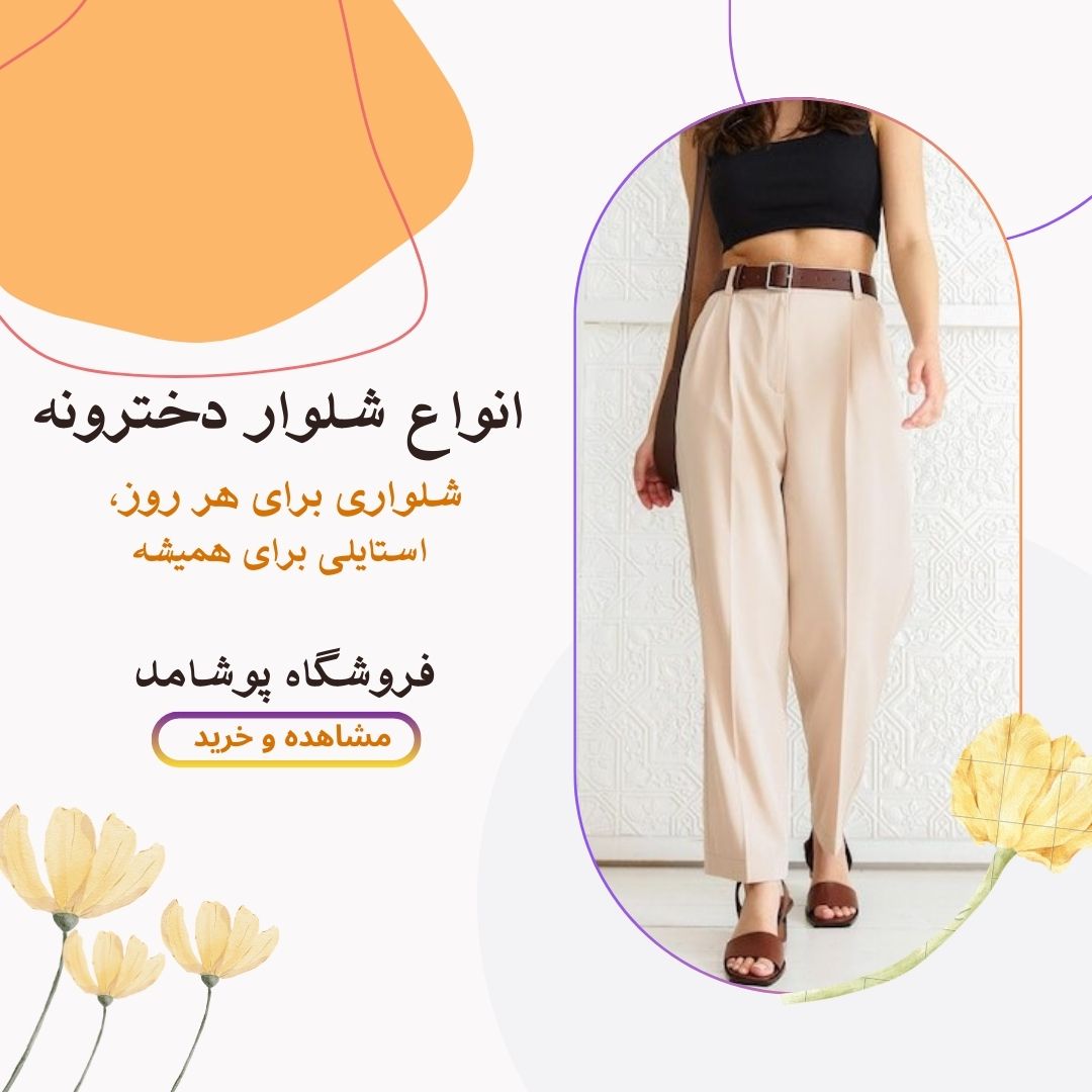 انواع شلوار