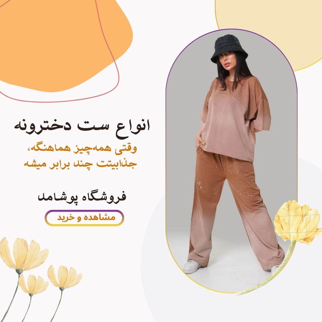 انواع ست