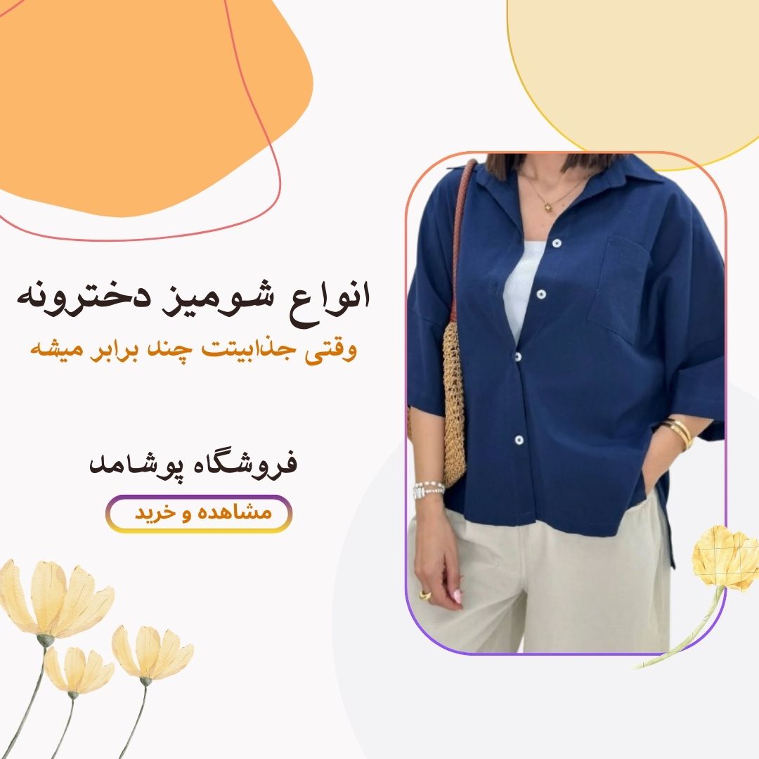 انواع شومیز